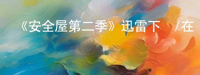 畢嵐的個人主頁,《安全屋第二季》迅雷下載/在線觀看-犯罪歷史-美劇天堂